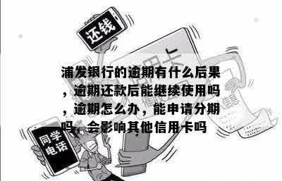 浦发信用卡逾期还款后能否继续使用？怎么办？