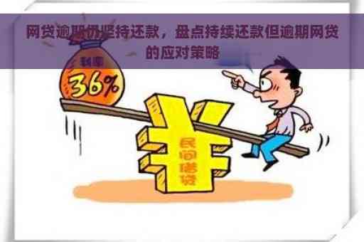 谨选择：不可提前还款的网贷平台有哪些特点？