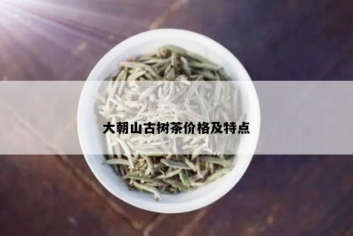 大朝山普洱茶特点是什么