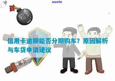 信用卡逾期后如何贷款购车：实用指南与建议