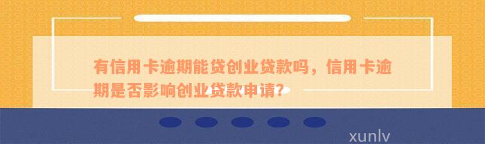 信用卡逾期后是否可以申请创业贷款？解答信贷问题以满足用户需求