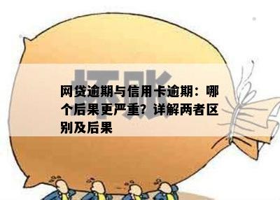 逾期网贷好还是信用卡逾期好：两者区别对比分析