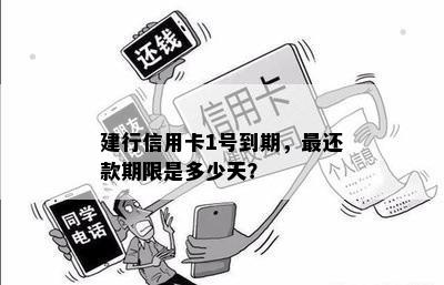 建行信用卡1号到期四号还款会逾期吗怎么办，建行信用卡1号还款日最晚几号还