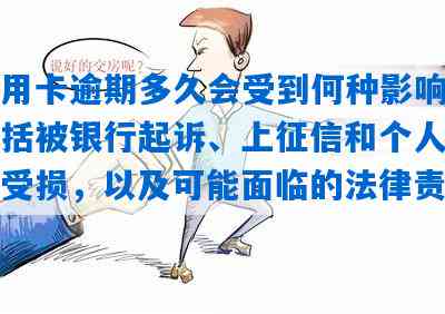 逾期会出现什么情况：可能会被起诉、产生利息费用、影响个人信用记录。