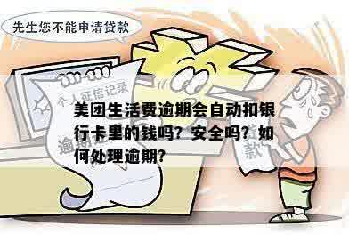 '网商贷逾期可能扣款其他银行卡？安全吗？怎么办？'