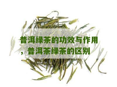 绿茶普洱什么意思？你知道普洱茶和绿茶的功效与作用、区别以及口感吗？