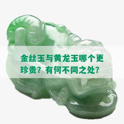 岫玉的黄金玉好还是绿色的好？——探讨两者之间的差异与选择