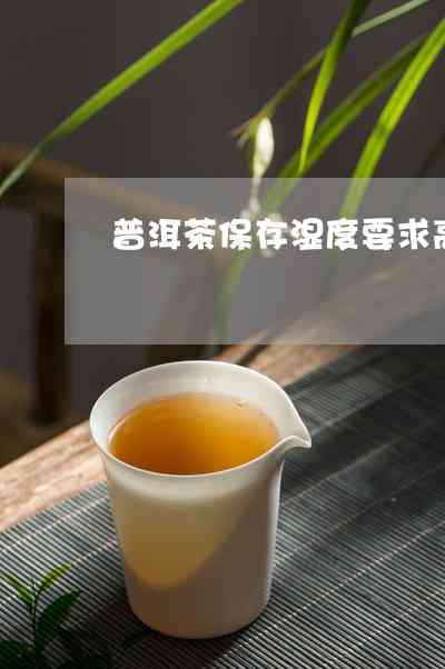 普洱茶的合适湿度是多少？