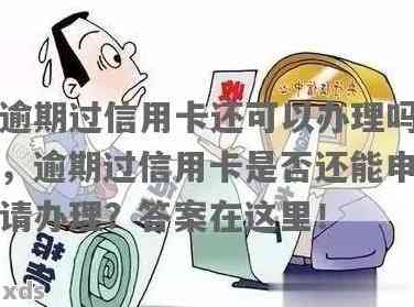 逾期用户也可以办理蓄卡？了解详细规定和解决方法