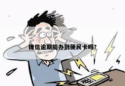 逾期了可以办便民卡吗