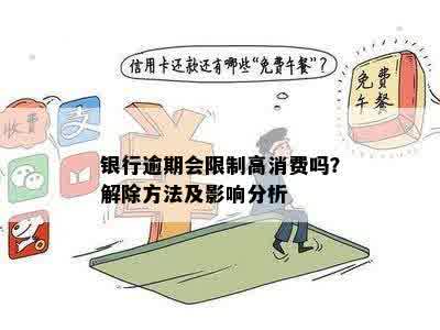 逾期还款限制：高消费的定义、影响及解决办法