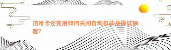 信用卡每月扣款20元安心还款怎么取消 - 如何关闭自动还款功能