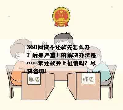 360网贷逾期后果：如果不还，会怎样处理？