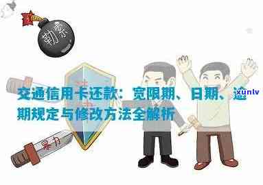 新交通信用卡1号还款宽限期至何时？请关注最新政策解读！