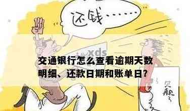 交通银行信用卡1号还款日及账单日详细信息，如何规划还款避免逾期？