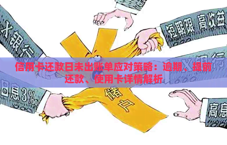 提前还款未出账单的后果及相关注意事项