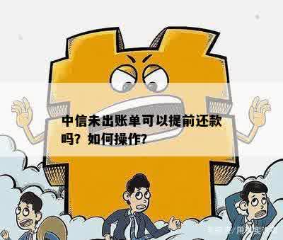 提前还款未出账单的后果及相关注意事项