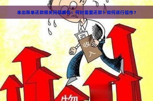 提前还款未出账单的后果及相关注意事项