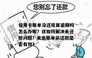 提前还款未出账单的后果及相关注意事项