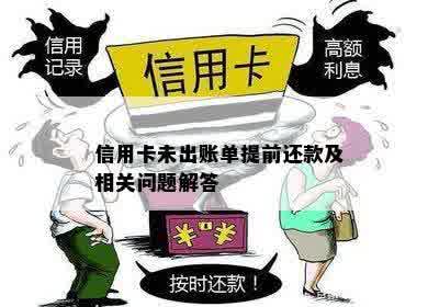 提前还款未出账单的后果及相关注意事项