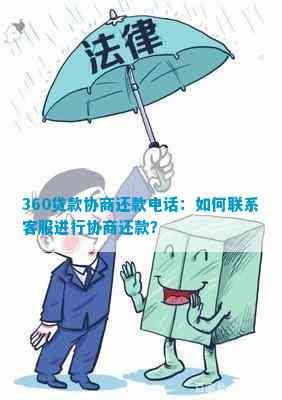 360贷款协商还款：可能、步骤与影响