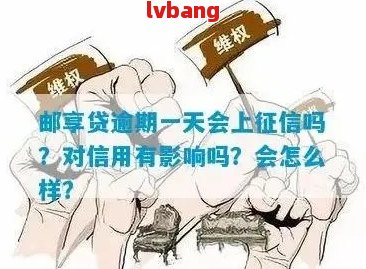 邮你贷逾期一天后果：如何应对及影响分析