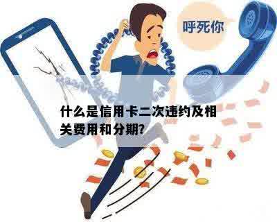 什么是信用卡二次违约行为以及相关概念和处理方式