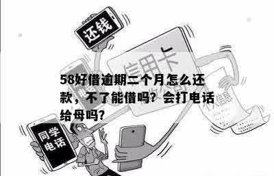 58逾期多久会联系母