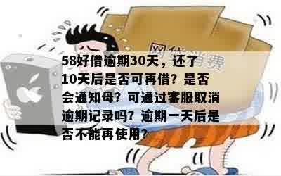 58逾期多久会联系母