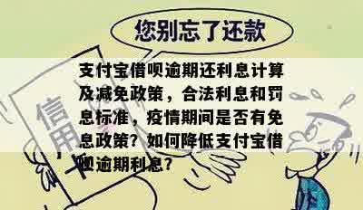 借呗逾期还款：今日还几百是否能避免罚息和信用受损？