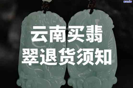 '七彩云南买的翡翠：真伪鉴定、回收与退换政策'