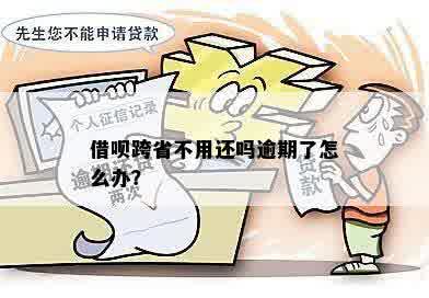 借呗不能跨省使用吗？借呗能否跨省借款？借呗可以跨省申请吗？