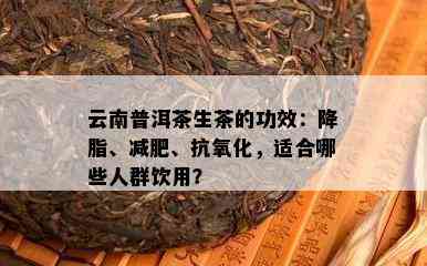 普洱茶的功效与作用：减肥、降脂、抗氧化，还能帮助消化和提高免疫力。