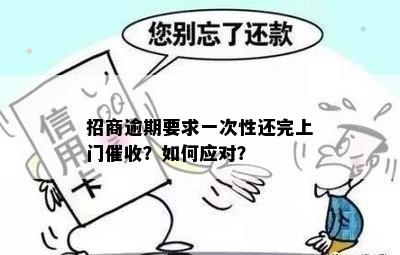 招行逾期上门，没收到通知下一步怎么办，预计何时上门？