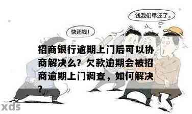 招商逾期处理流程：上门、法律途径与解决方案一应俱全