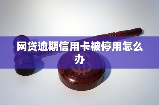 网贷逾期和信用卡关联：逾期后会怎样处理，是否会导致信用卡被停用？