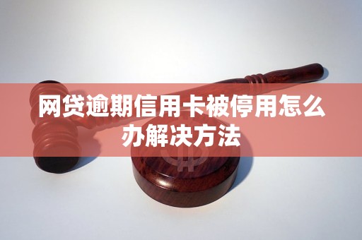 网贷逾期和信用卡关联：逾期后会怎样处理，是否会导致信用卡被停用？