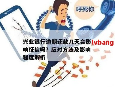 兴闪贷逾期三个月，我该怎么办？逾期后果与解决方法一文解析