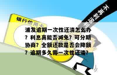 逾期还款一次性清偿：是否能降低本金负担