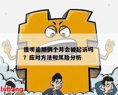 逾期一次性还清的利弊分析：了解风险与好处，做出明智决策