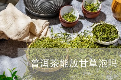 普洱茶与草泡水能喝吗