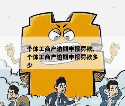 个体户上度逾期申报罚款多少呢怎么算