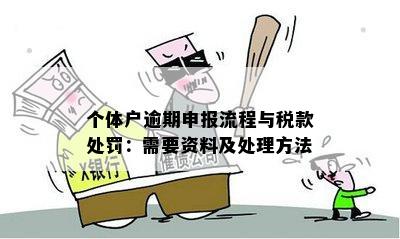 个体户度申报逾期咋办：罚款与补报处理方法全解析