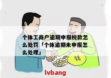 个体户度申报逾期咋办：罚款与补报处理方法全解析