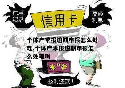 处理逾期个体户报申报的策略与方法