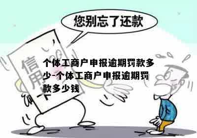 个体户上度逾期申报罚款多少