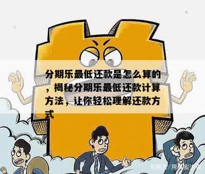 乐分期还款方式一个全额还款和最小额还款