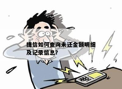 掌握捷信还款秘：如何查询详尽的还款记录？