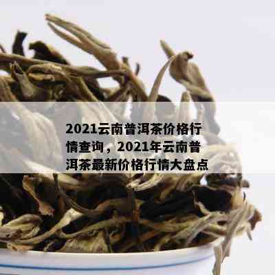 云南普洱茶老树茶价格表