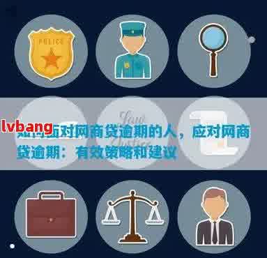 新面对法人网贷逾期，这些应对策略你必须知道